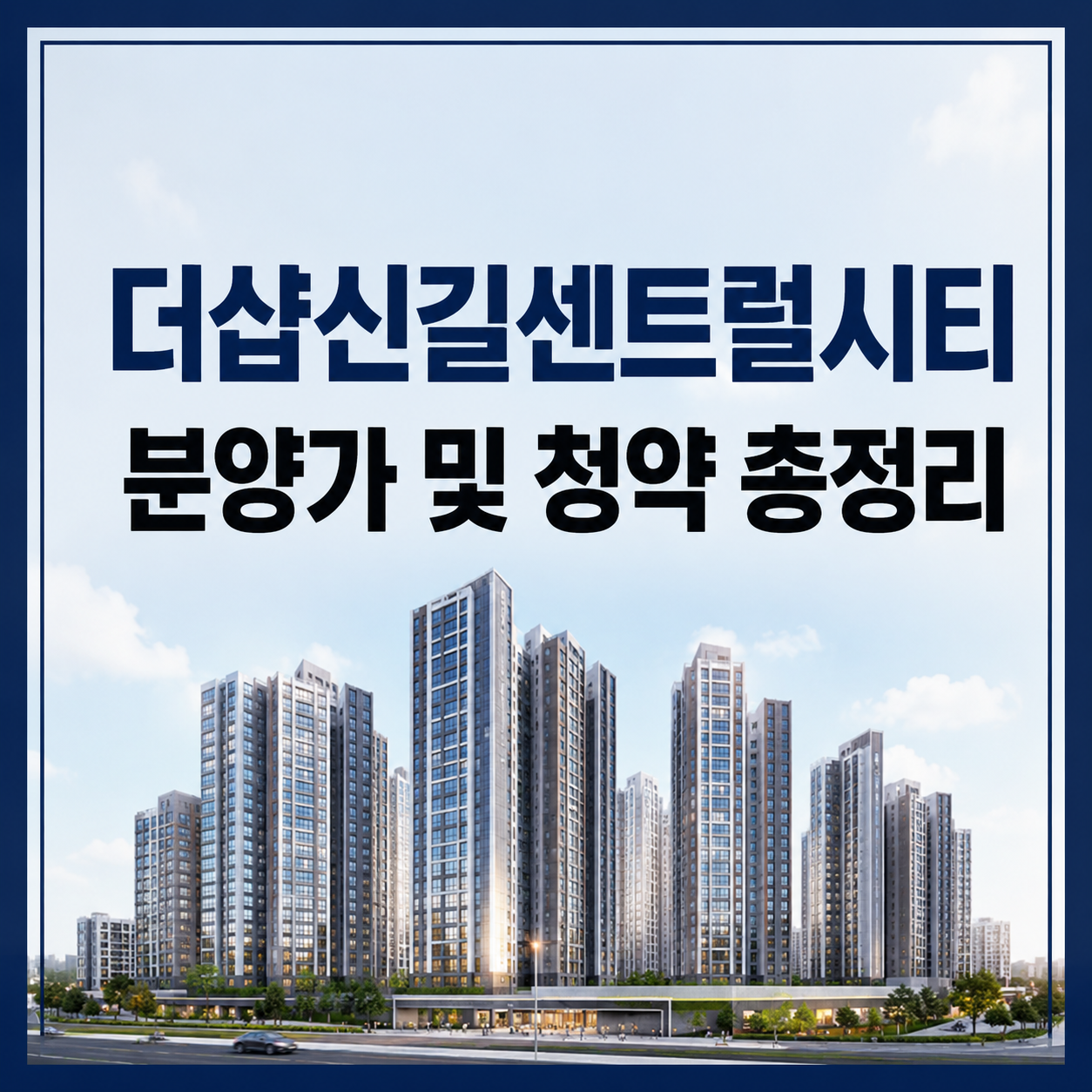더샵신길센트럴시티