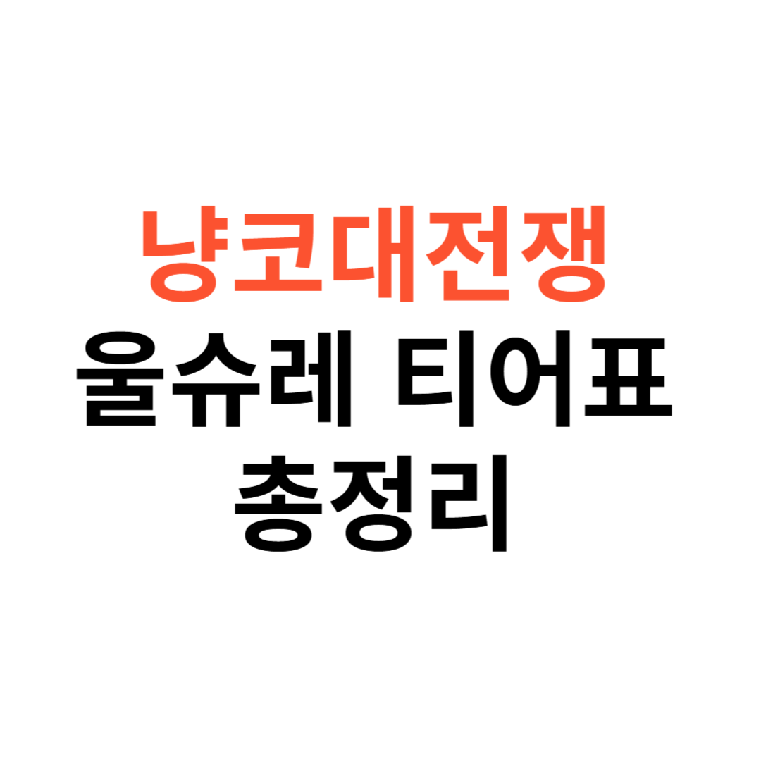 냥코대전쟁 울슈레 티어표