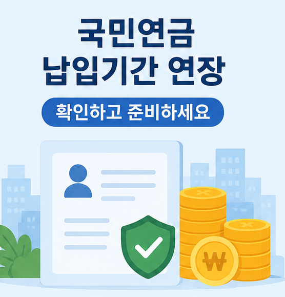 국민연금 납입기간 연장