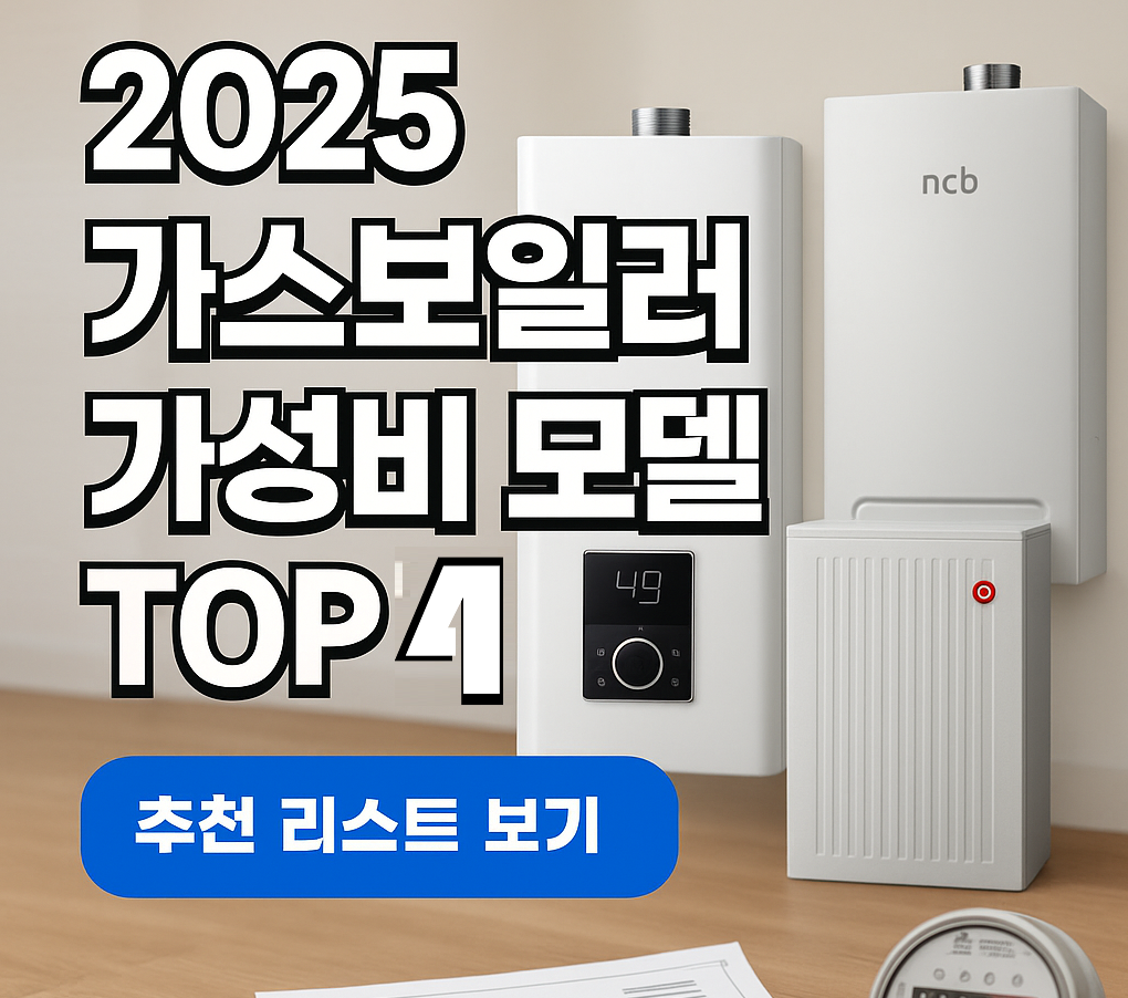 2025 난방비 아끼는 2025 인기 가스보일러 TOP 4｜경동&middot;린나이&middot;귀뚜라미 비교