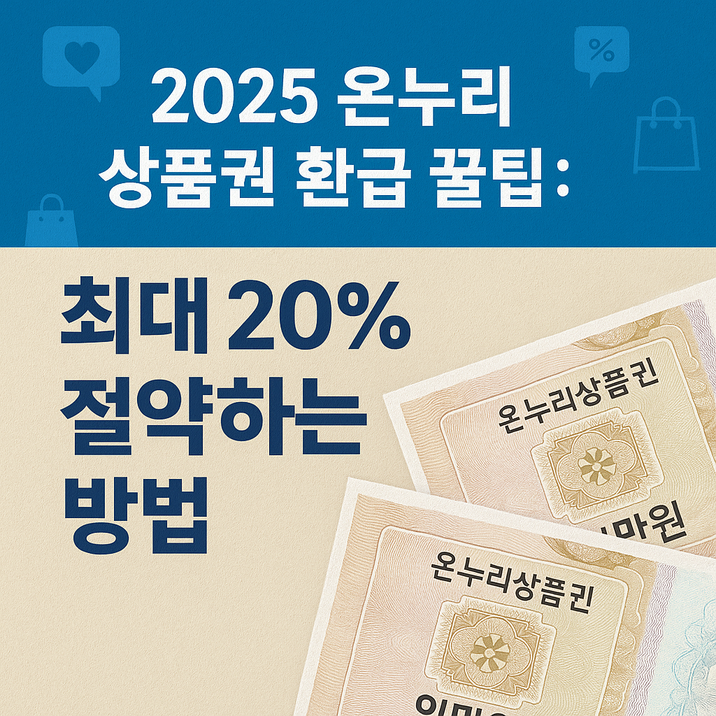 2025년 환급&middot;할인