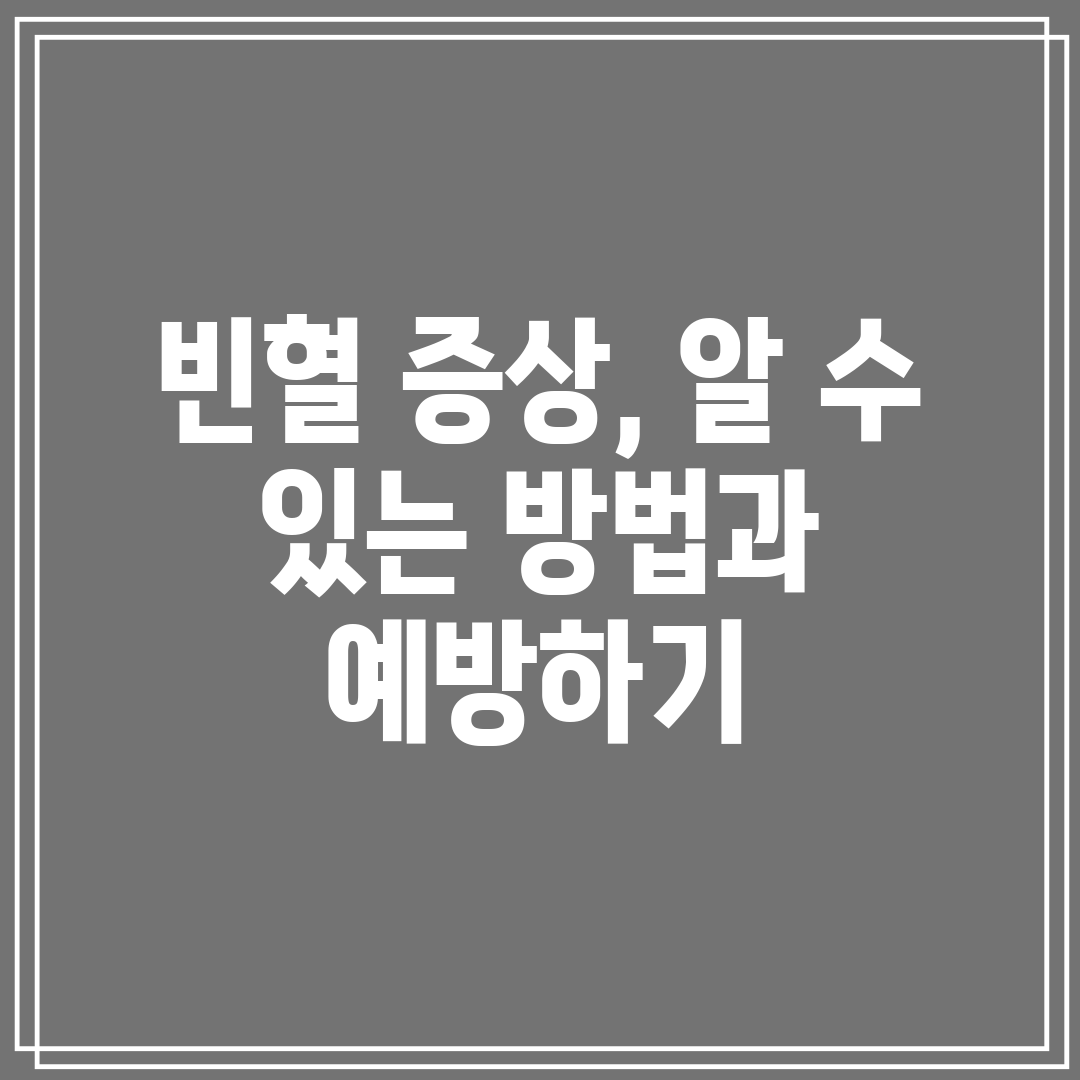 빈혈 증상, 알 수 있는 방법과 예방하기