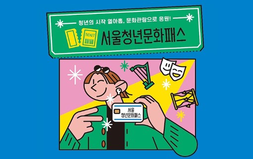 서울청년문화패스