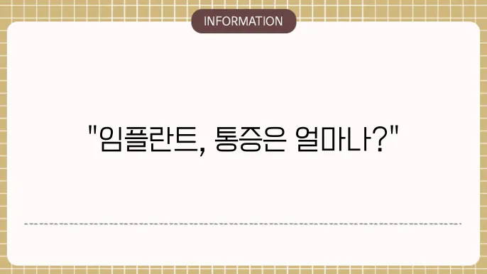 임플란트 통증기간