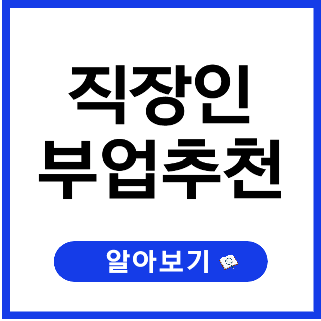 직장인 부업 뭐가 있을까? 현실 가능한 부업 6가지 정리