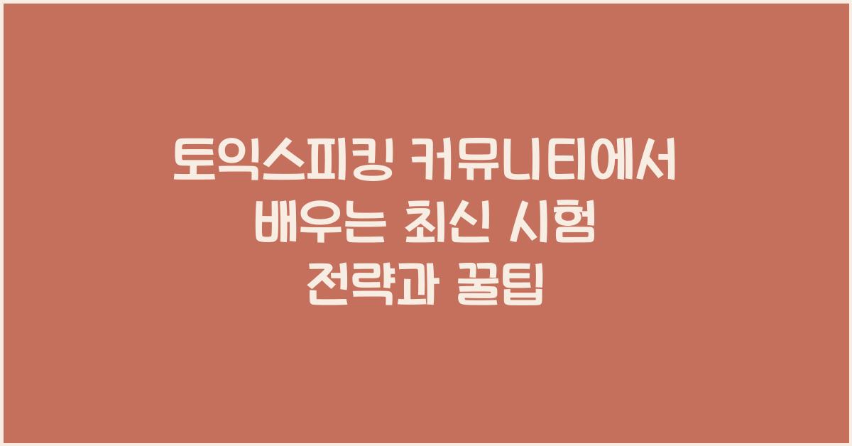 토익스피킹 커뮤니티