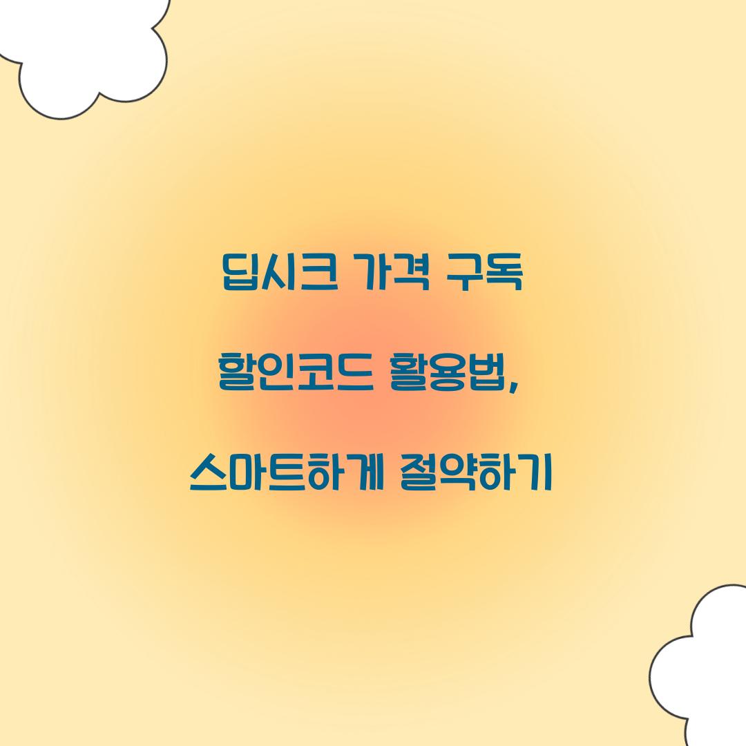 딥시크 가격 구독 할인코드
