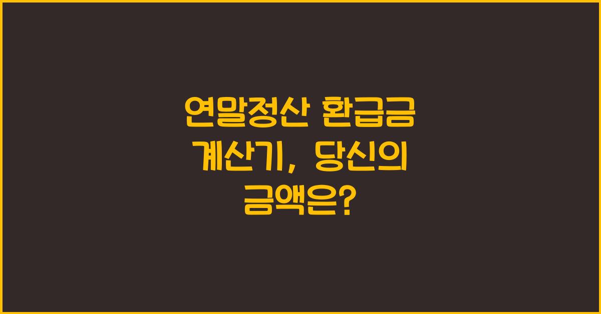 연말정산 환급금 계산기