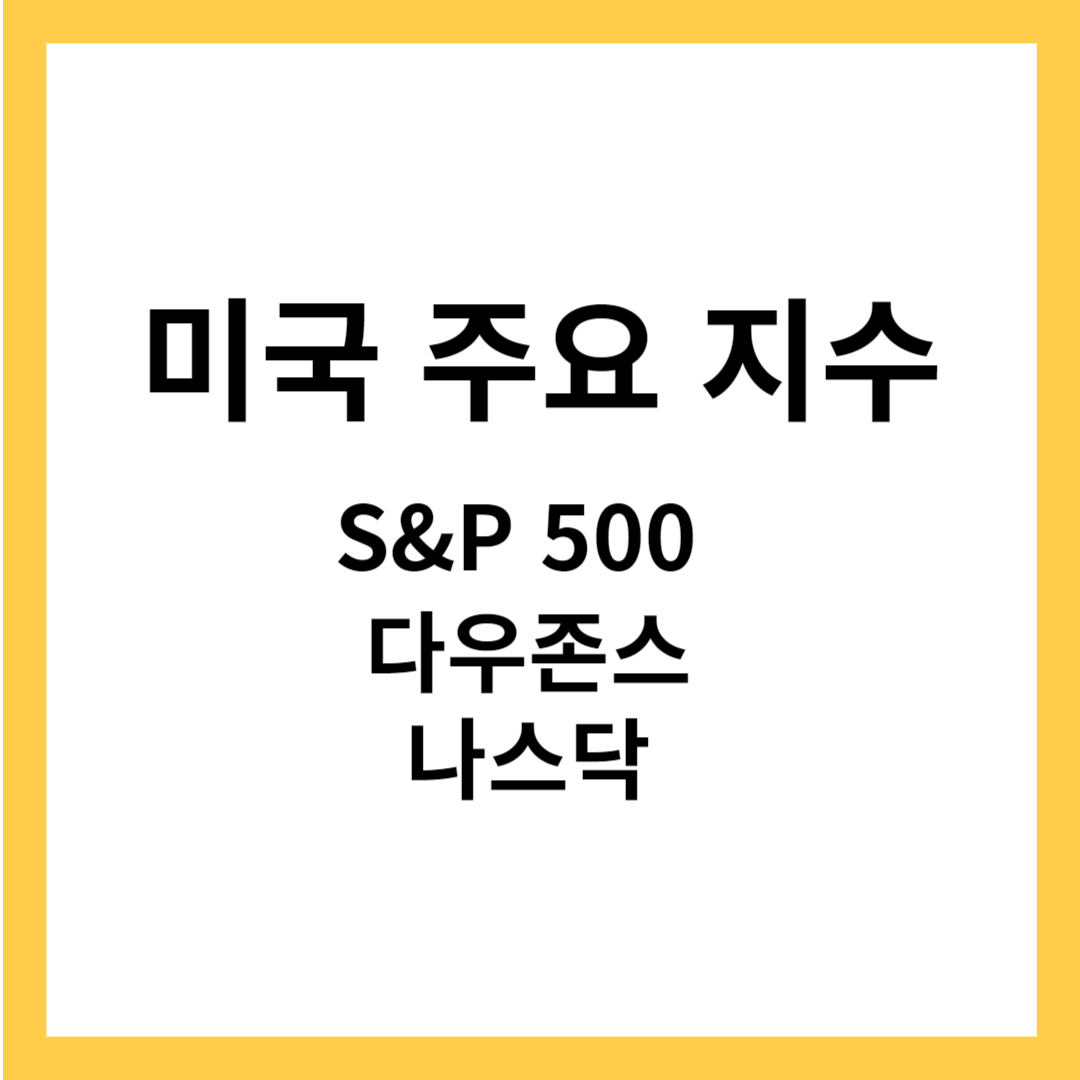 미국 주식시장 주요지수 - S&P 500 지수, 다우존스 지수, 나스닥 지수