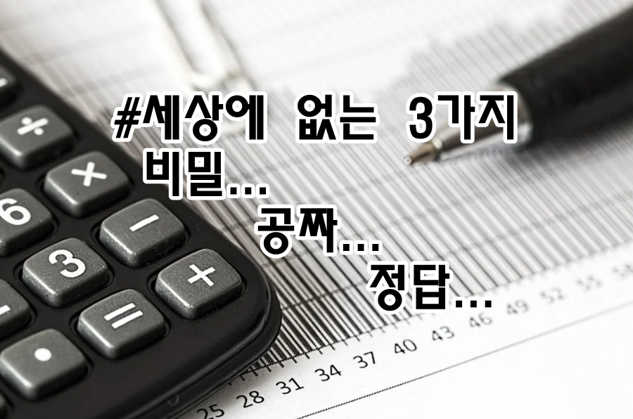 세상에 없는 3가지 비밀 공짜 정답