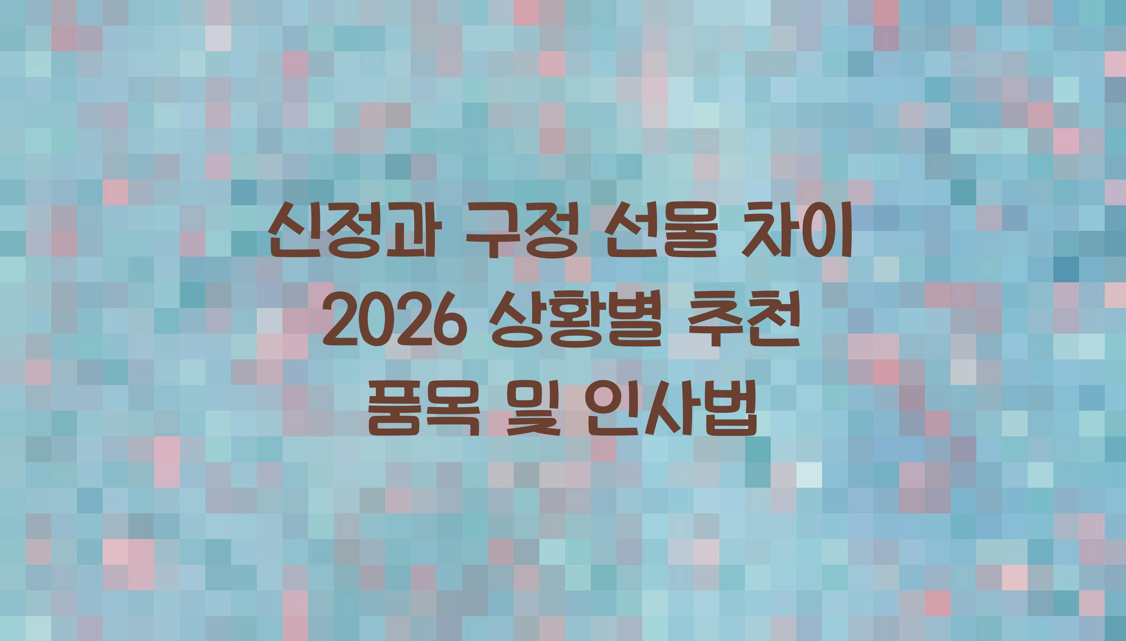 신정과 구정 선물 차이