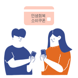 민생회복 소비쿠폰 사용처 잔액 조회