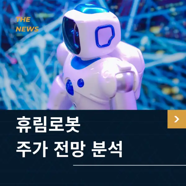 휴림로봇 주가 전망 및 분석