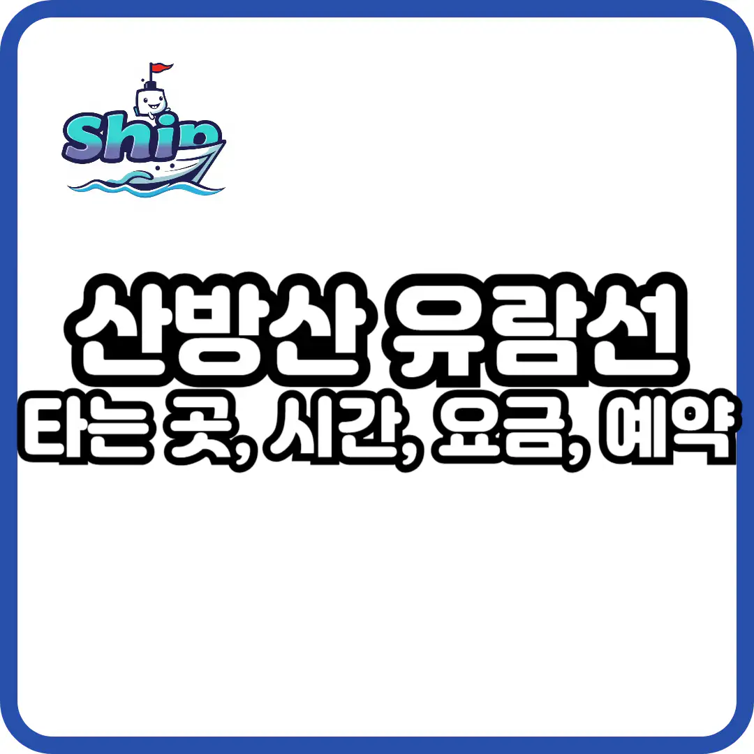제주 산방산 유람선