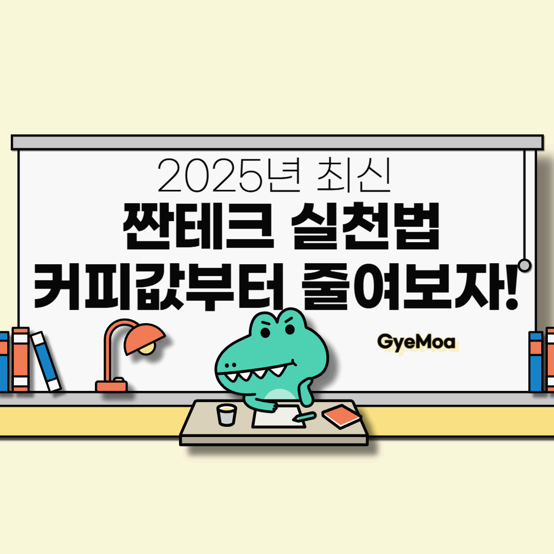 2025년-최신-짠테크-실천법-커피값부터-줄여보자!