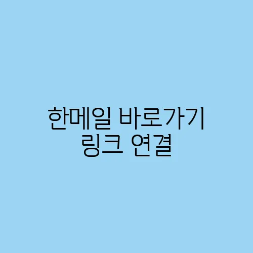 한메일 바로가기 링크 연결