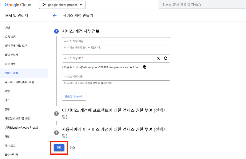 구글 스프레드 시트 서비스 계정