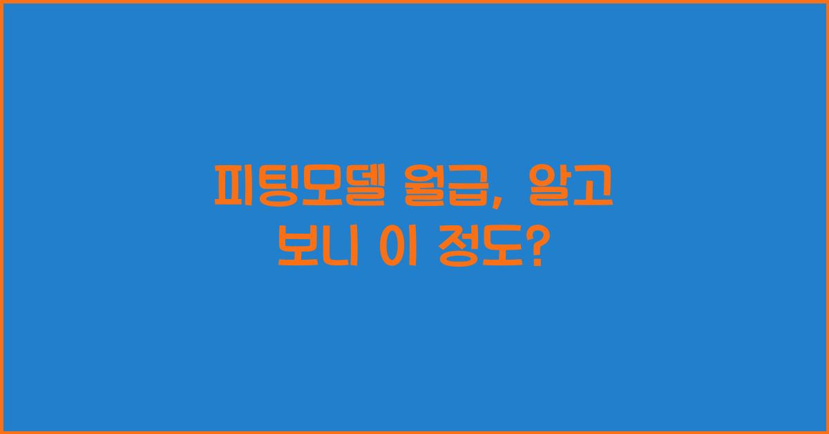 피팅모델 월급