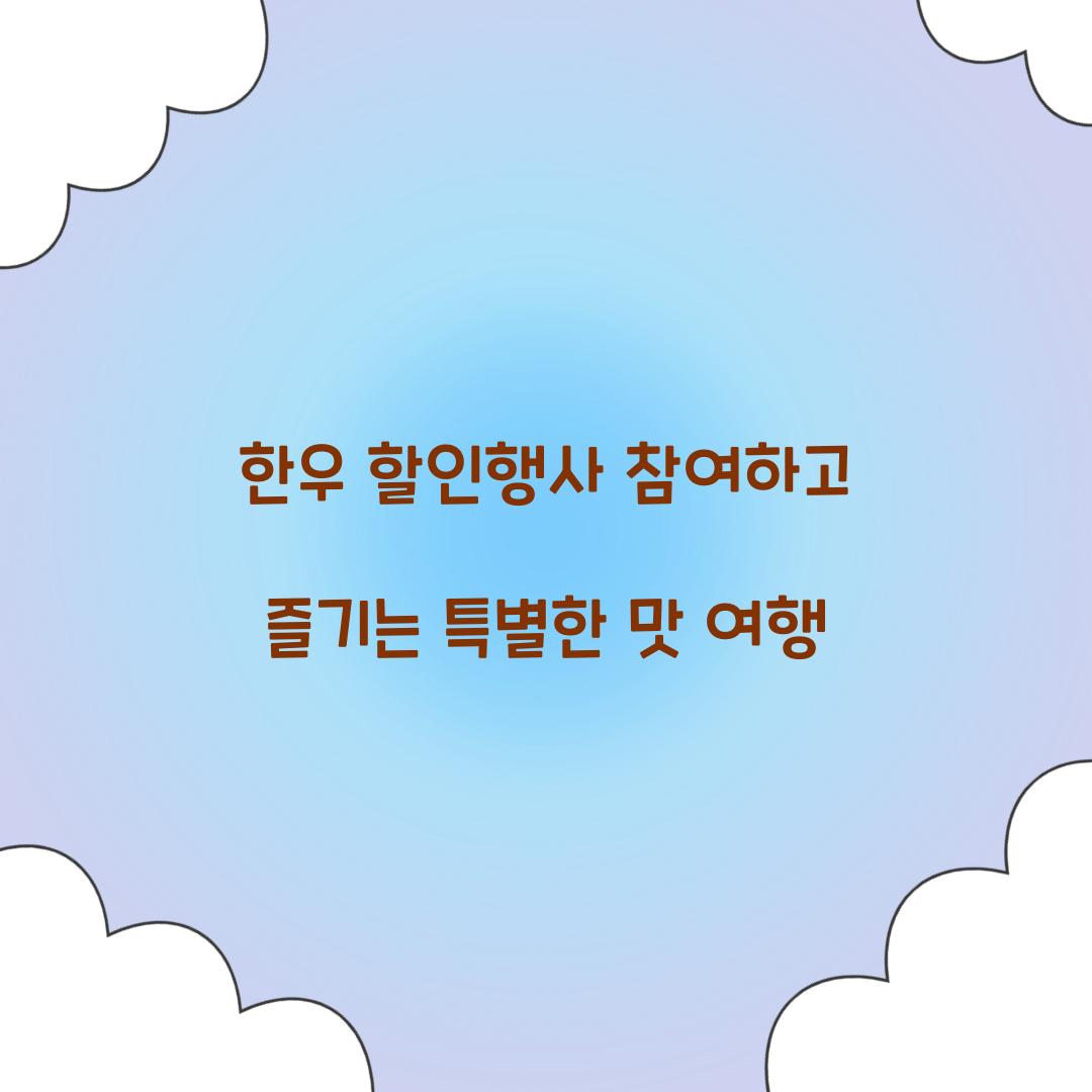 한우 할인행사