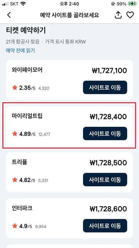 스카이스캐너 항공권 예약 사이트 선택, 마이리얼트립 선택 화면