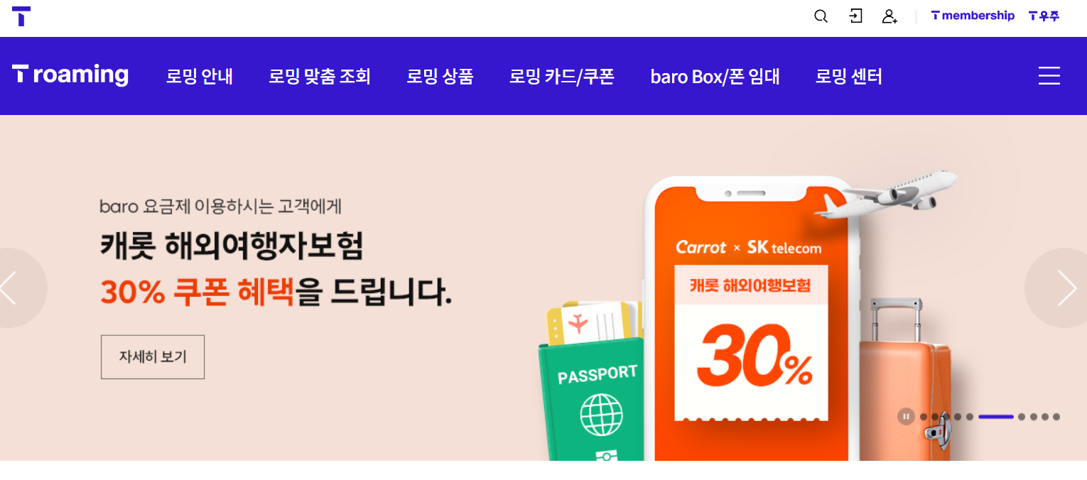 SKT 로밍 신청 방법