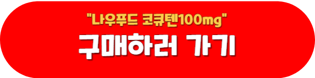 나우푸드 코큐텐 100mg 코엔자임Q10 가성비 추천 내돈내산