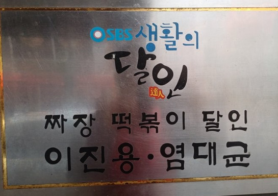 생방송투데이 인생식당 45년 추억의떡볶이 중랑구 맛집