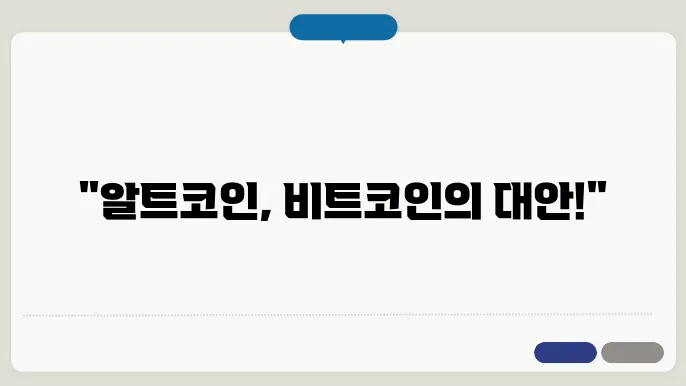 알트코인 선택 시 고려사항