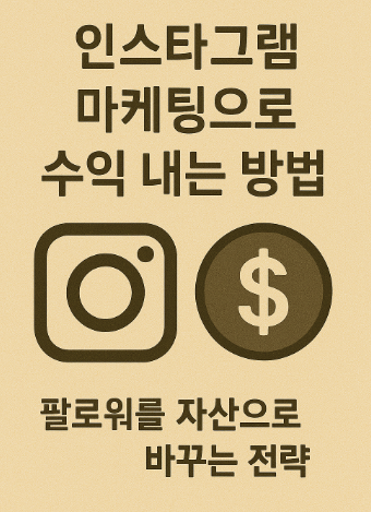 인스타그램 마케팅으로 수익 내는 방법 관련 사진