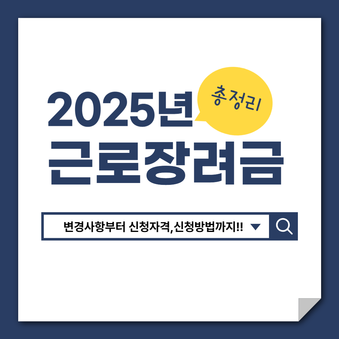 2025년근로장려금총정리