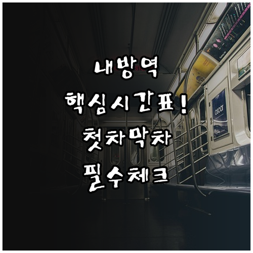 7호선 내방역 시간표 안내 평일 주말..