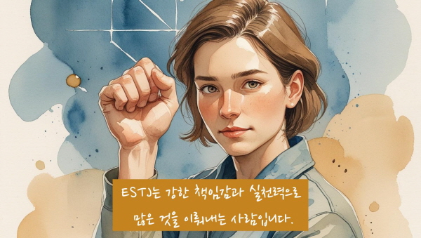 ESTJ는 강한 책임감과 실천력으로 많은 것을 이뤄내는 사람입니다에 관한 그림입니다