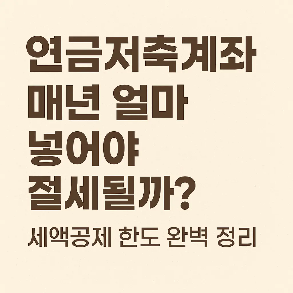 연금저축계좌, 매년 얼마 넣어야 절세될까? – 세액공제 한도 완벽 정리