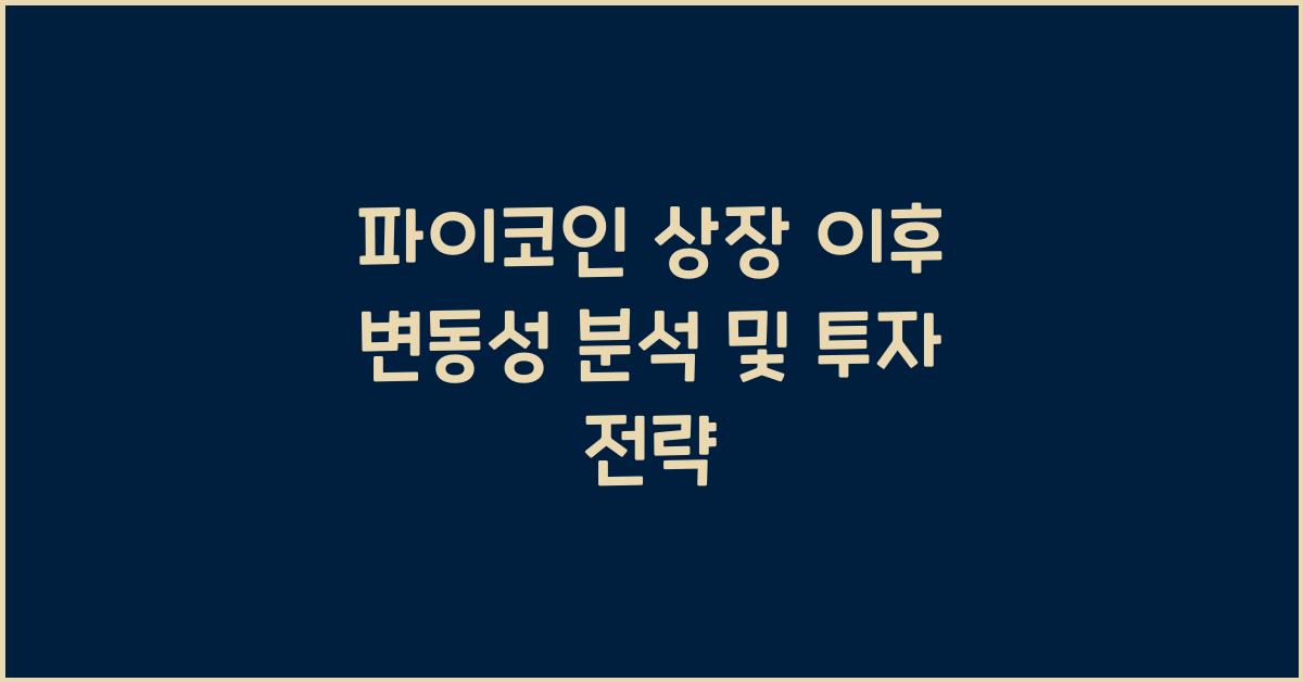 파이코인 상장