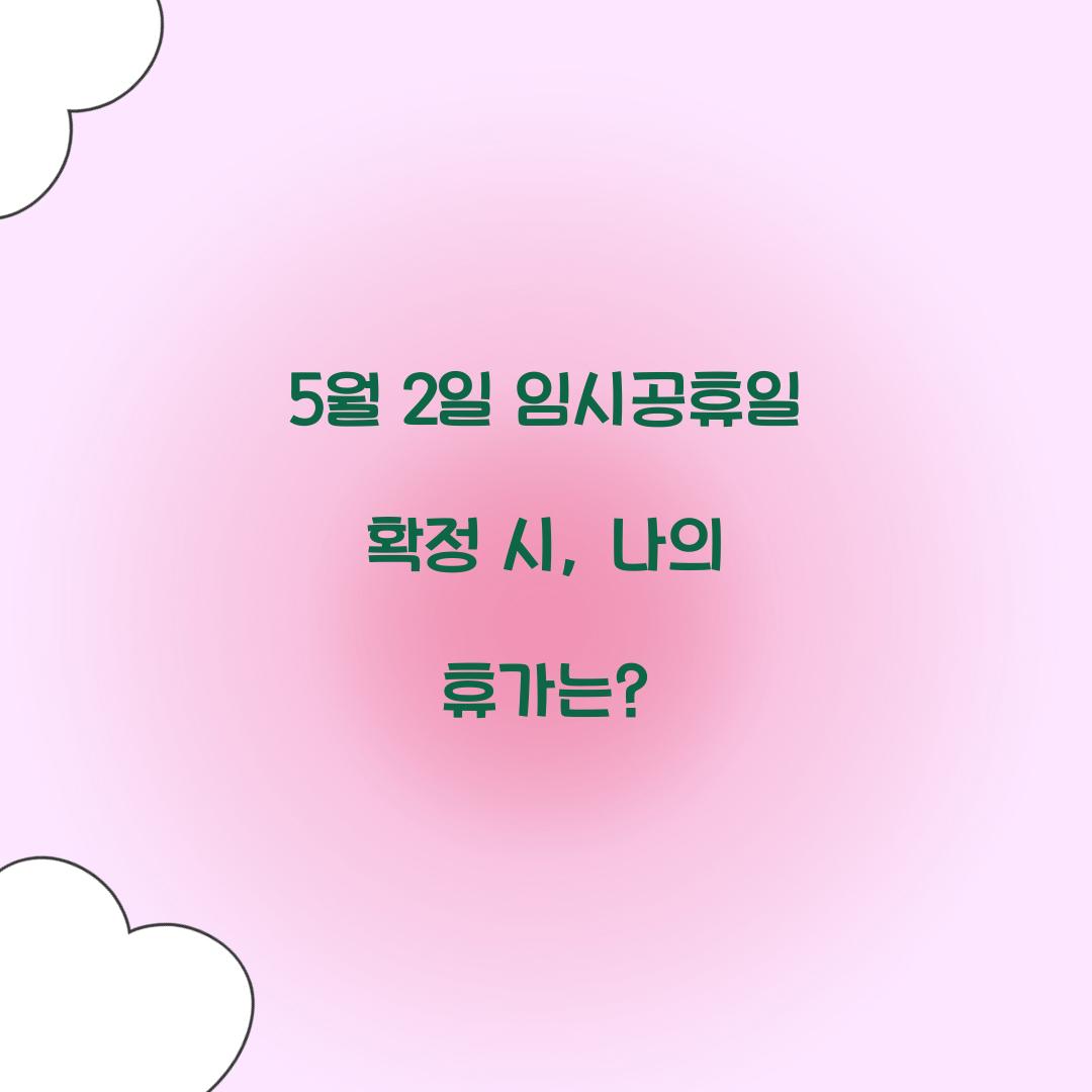 5월 2일 임시공휴일