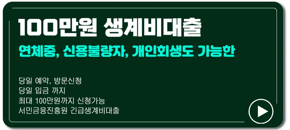 100만원-긴급생계비-대출-바로가기-버튼