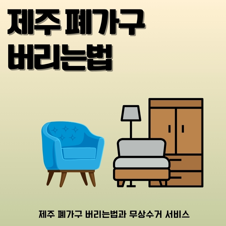 제주 대형폐기물 방문회수 신청 방법을 정리한 글의 썸네일