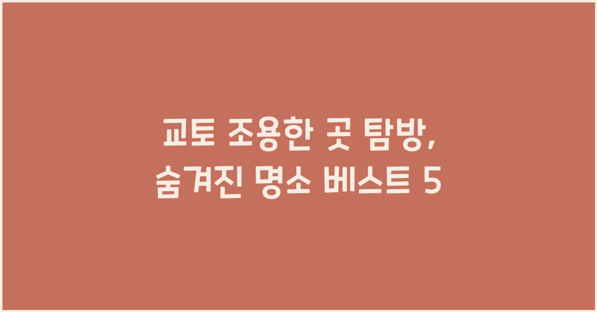 교토 조용한 곳