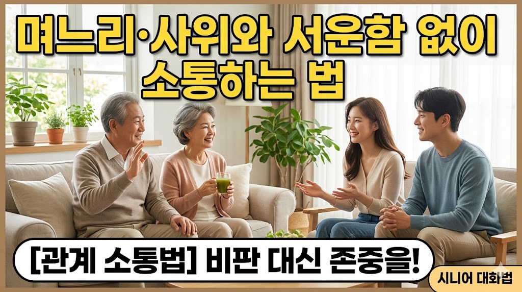며느리·사위와 서운함 없이 소통하는 3가지 지혜
