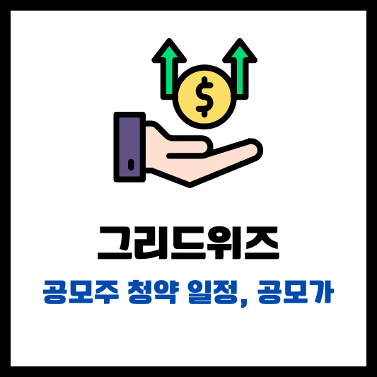 그리드위즈 공모주 청약 일정 공모가