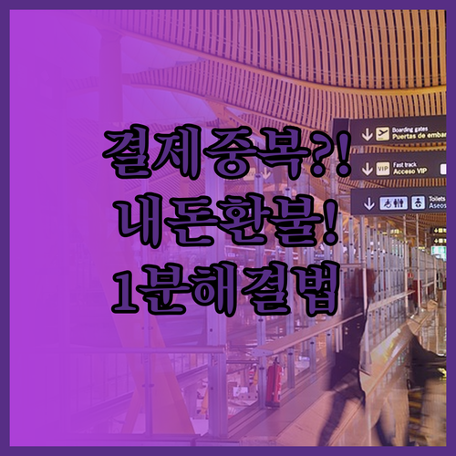 웨이브 중복 결제 확인 방법과 환불 ..