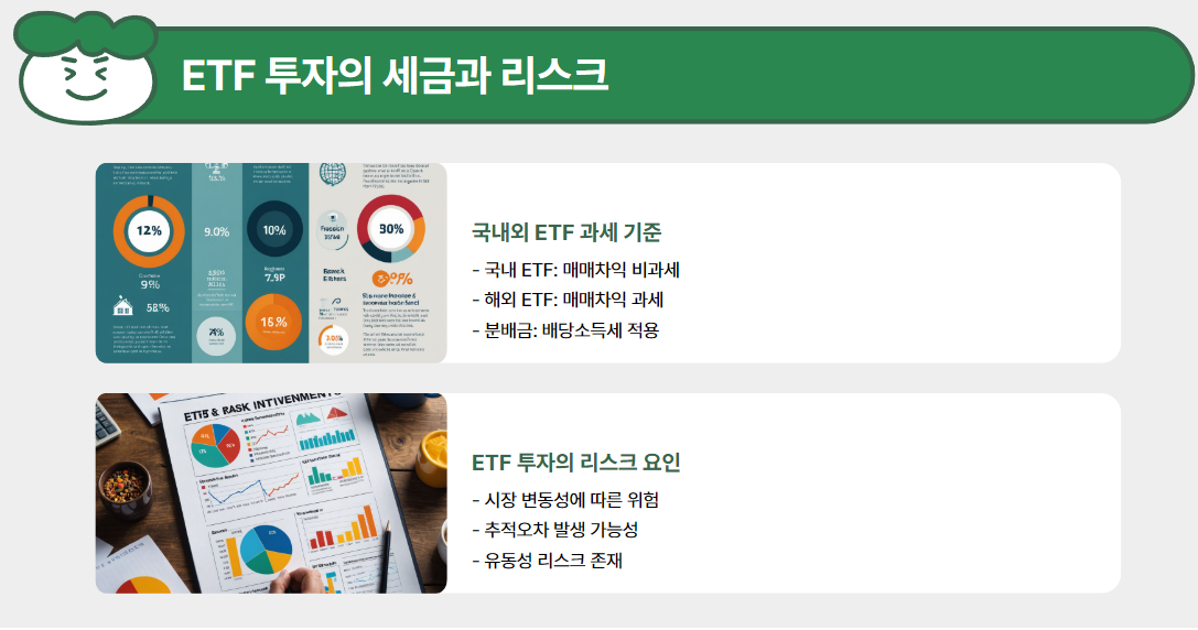 ETF 투자의 세금과 리스크