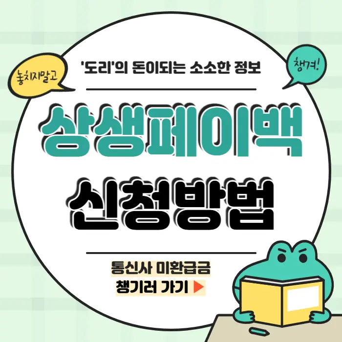 상생페이백 신청방법