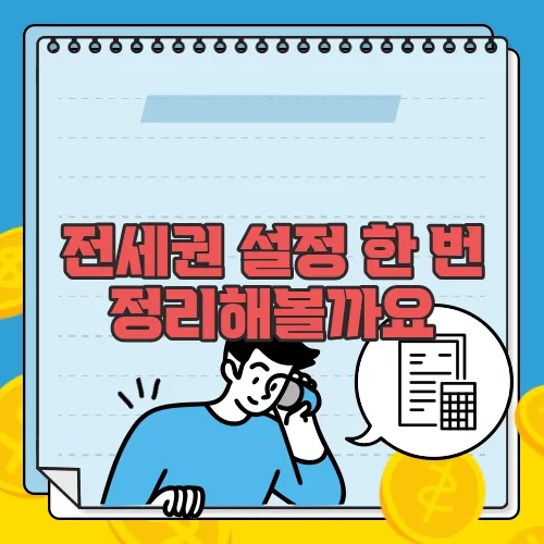 전세권 설정 한 번 정리해볼까요