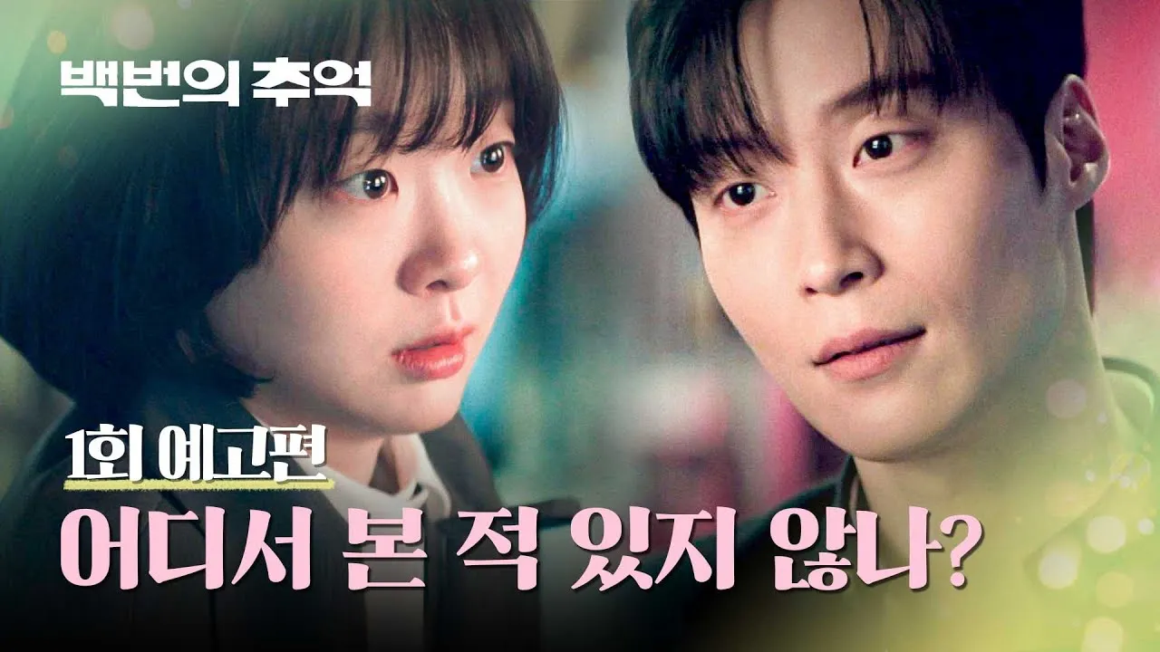 백번의 추억 출연진 등장인물 인물관계도 줄거리 기본정보는 총정리_3