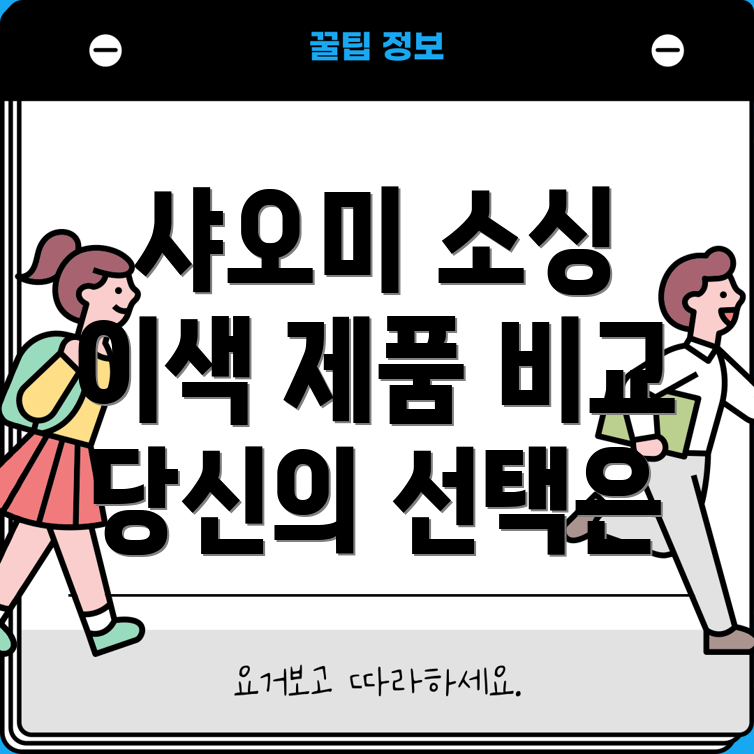 샤오미소싱제로이색적인5가지제품비교분석당신의선택은