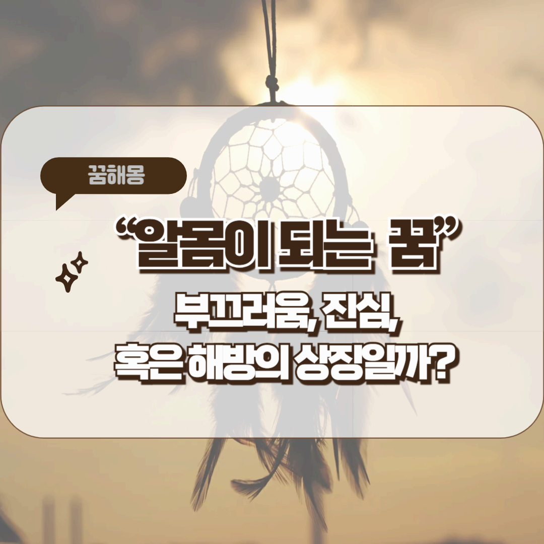 [꿈해몽]알몸이 되는 꿈 – 부끄러움, 진심, 혹은 해방의 상징일까?
