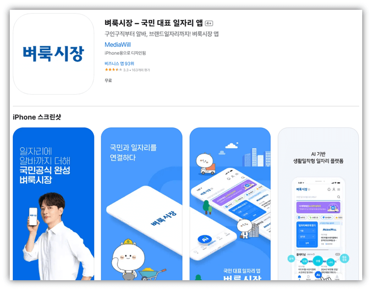 인천벼룩시장 구인구직 일자리 앱 설치