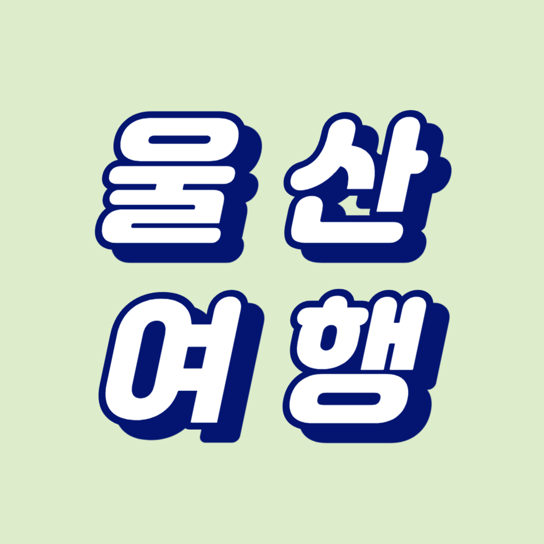 울산 여행