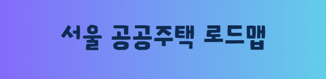 서울 공공주택 로드맵은 청년 주거정책의 새로운 기준을 제시